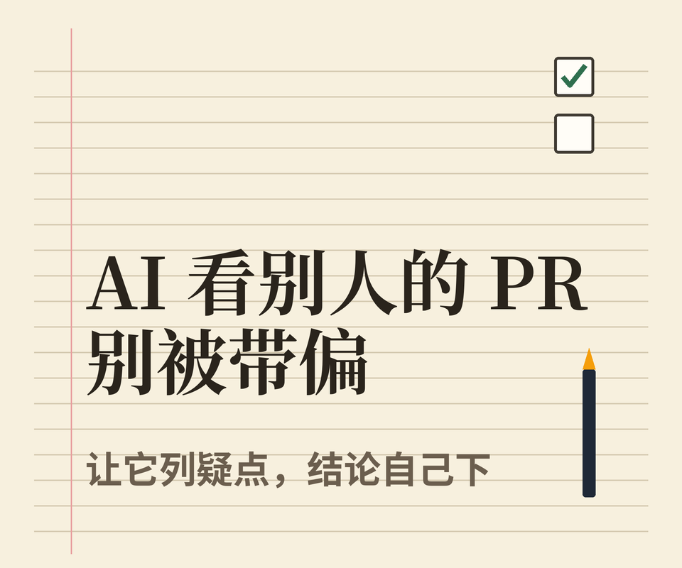 让 AI 帮我看别人的 PR，我怎么避免被它带偏