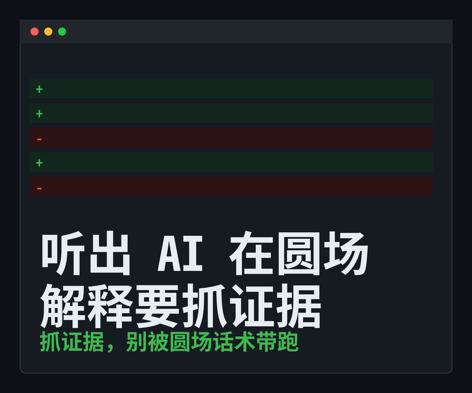 让 AI 解释陌生代码：我怎么听出它在「圆场」